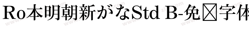 Ro本明朝新がなStd B字体转换